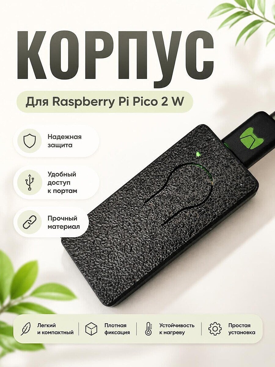 Корпус для Raspberry Pi Pico 2 W