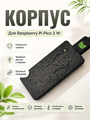 Корпус для Raspberry Pi Pico 2 W 1