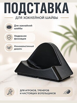 Подставка для хоккейной шайбы 1