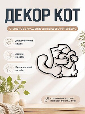 Настенный декор Simon's Cat с сердцем 1