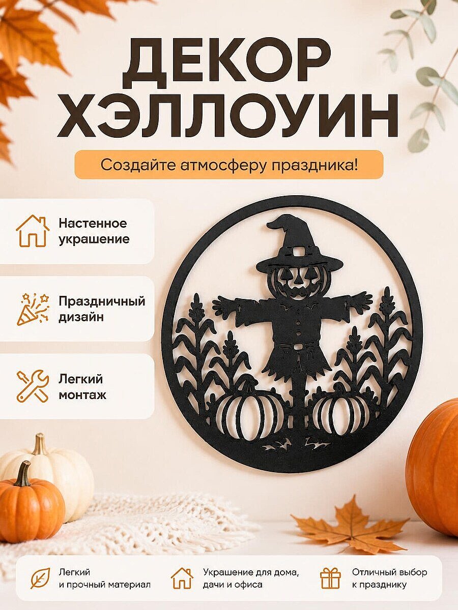 Круглый декор на стену Хэллоуин Пугало
