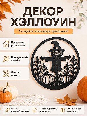 Круглый декор на стену Хэллоуин Пугало 1