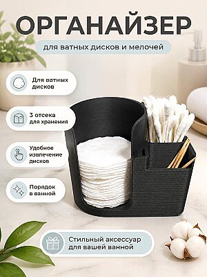Органайзер для ватных дисков и палочек с 3 отсеками 1
