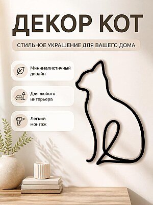 Настенный декор Кот 1