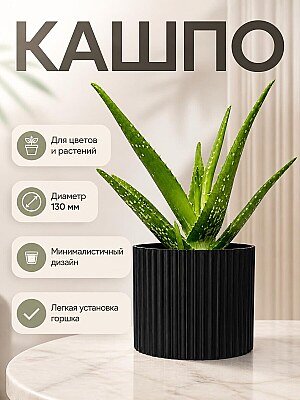 Кашпо для цветов, диаметр 130 мм 1