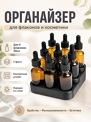Подставка для 9 флаконов 30мл, 3 яруса 1