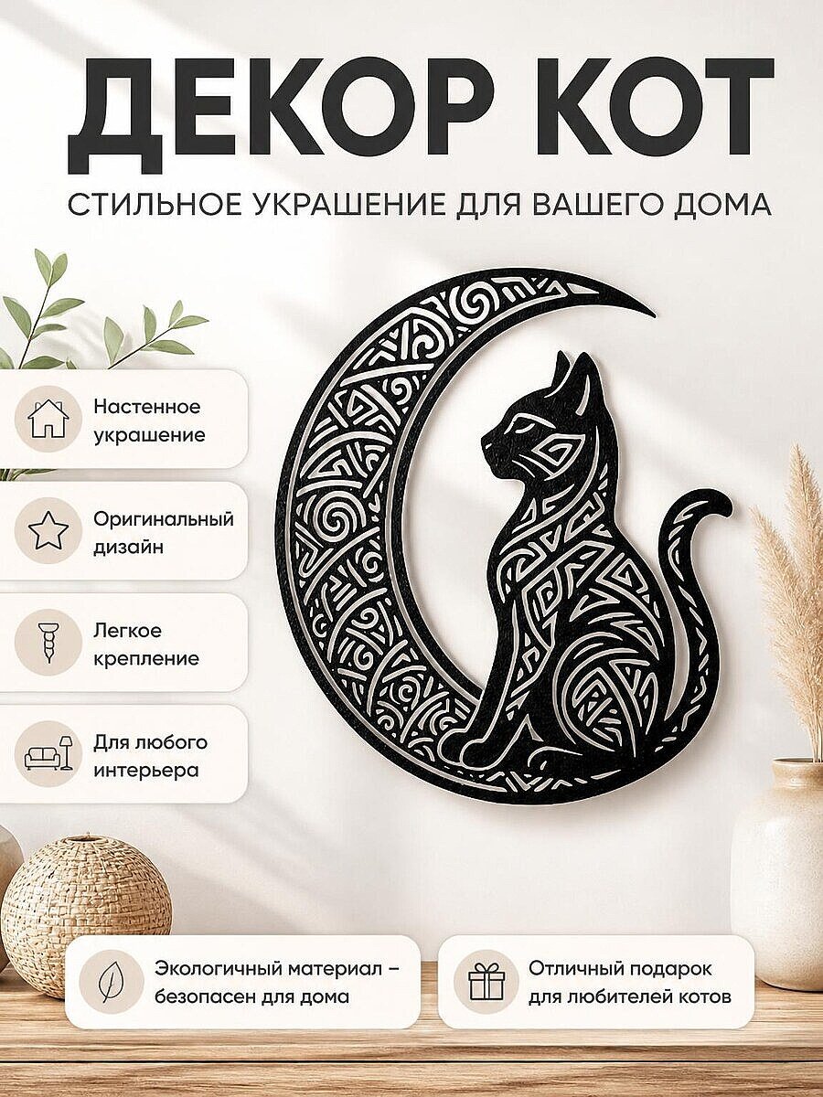 Настенный декор Кот на Луне