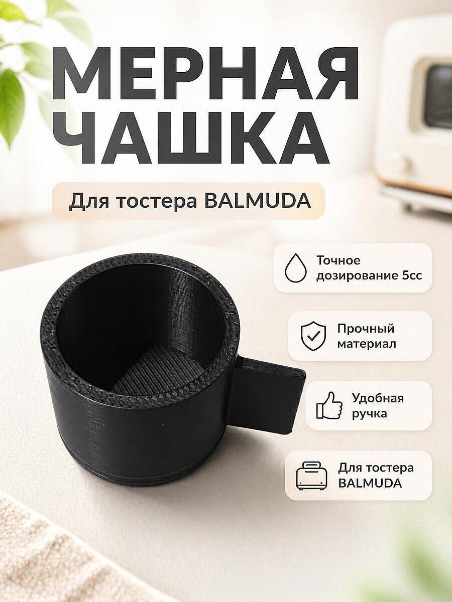Мерная чашка 5cc для тостера BALMUDA