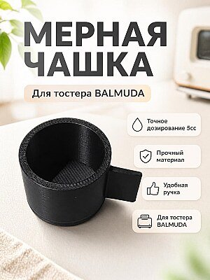 Мерная чашка 5cc для тостера BALMUDA 1