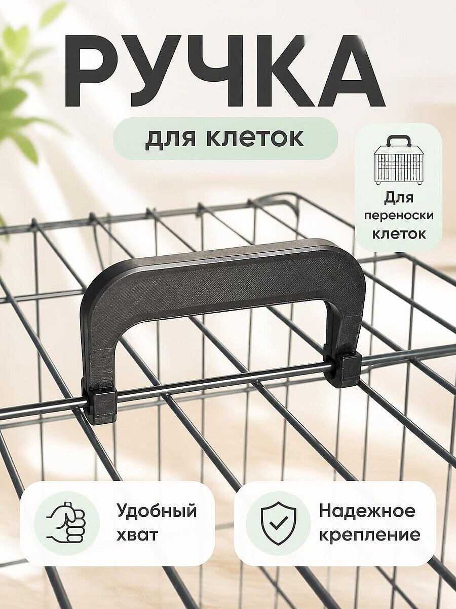 Ручка для переноски клетки для животных