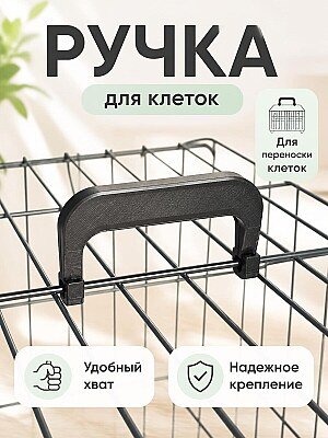 Ручка для переноски клетки для животных 1