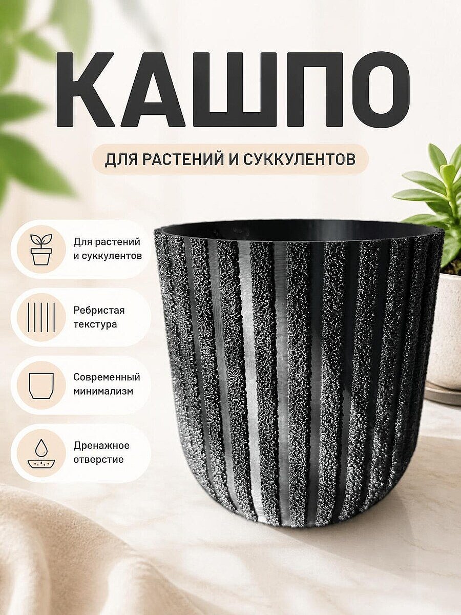 Кашпо текстурированное ребристое для растений