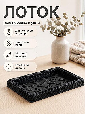 Декоративный лоток с плетеным краем и символами 1