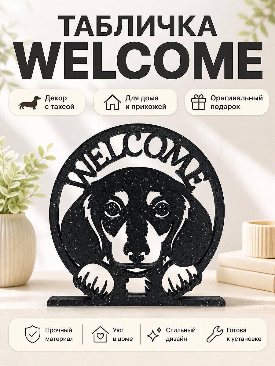 Табличка Welcome с таксой