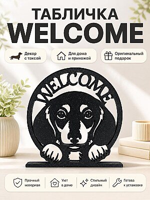 Табличка Welcome с таксой 1