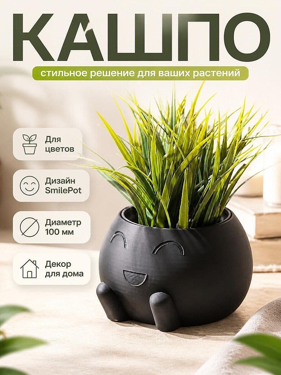 Кашпо SmilePot для цветов, 100 мм