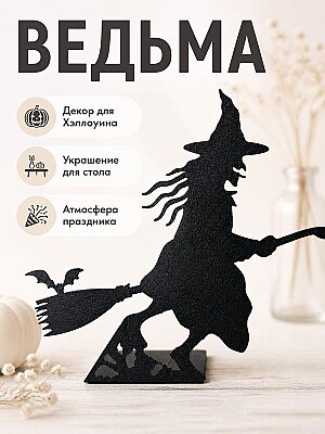 Декор для стола Ведьма на метле Хэллоуин 1