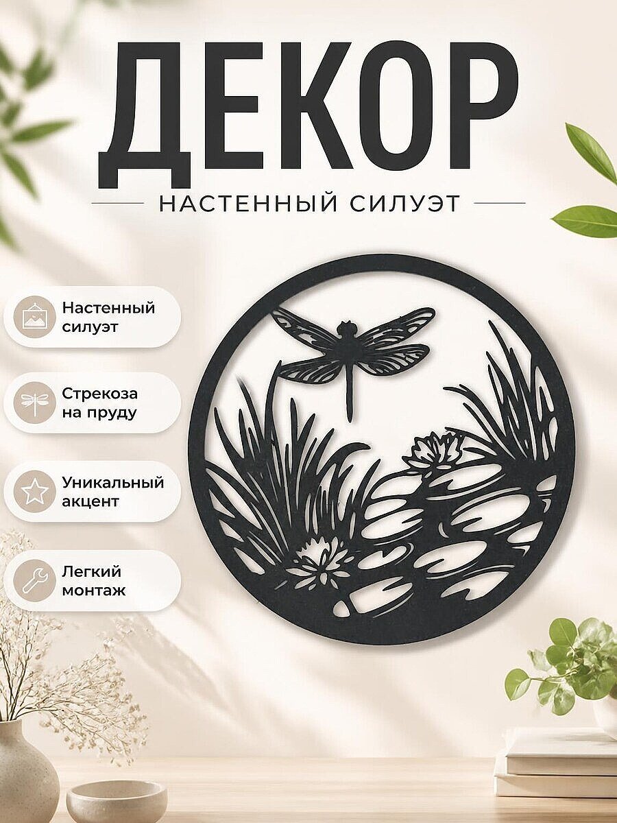 Декор настенный Силуэт стрекозы
