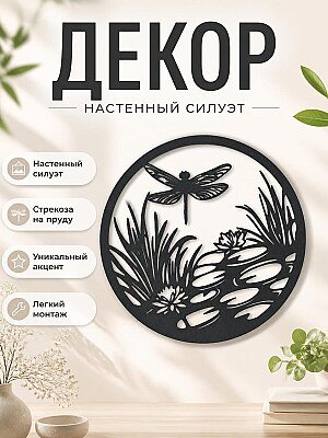 Декор настенный Силуэт стрекозы 1