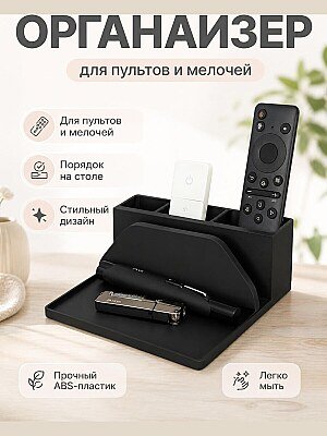 Подставка для пультов и мелочей 1