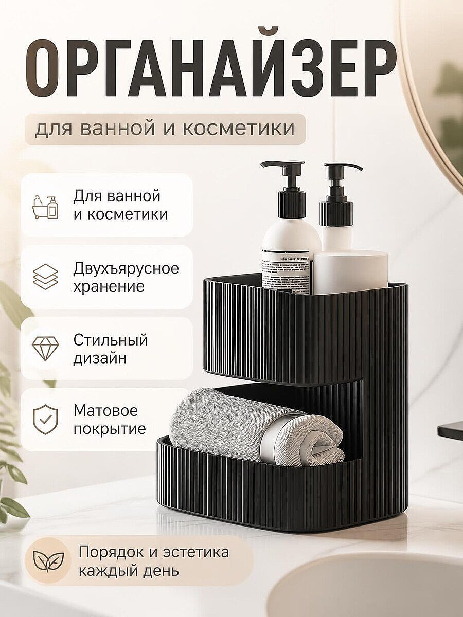 Органайзер для ванной двухъярусный