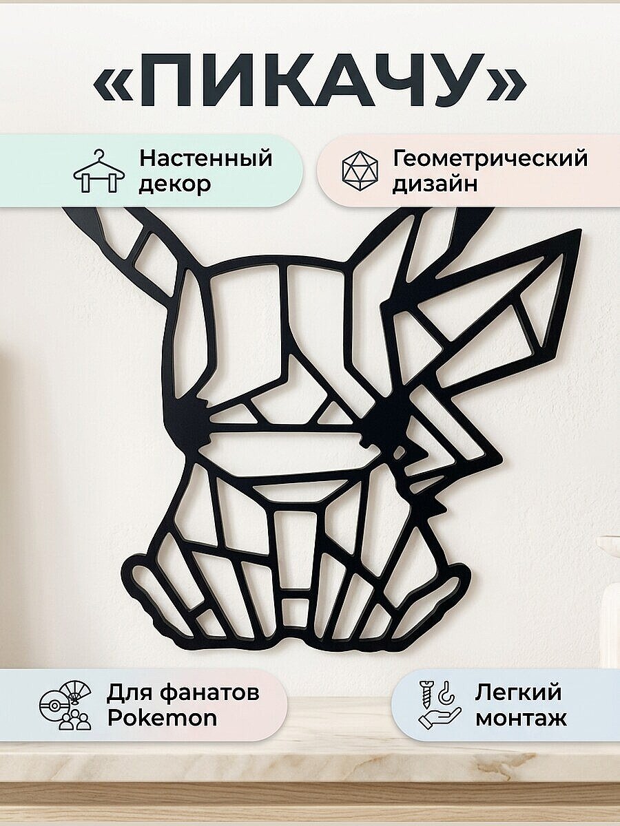 Декор настенный Пикачу геометрический