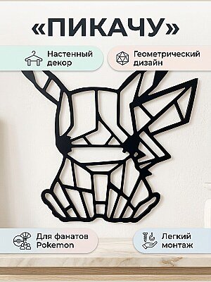 Декор настенный Пикачу геометрический 1