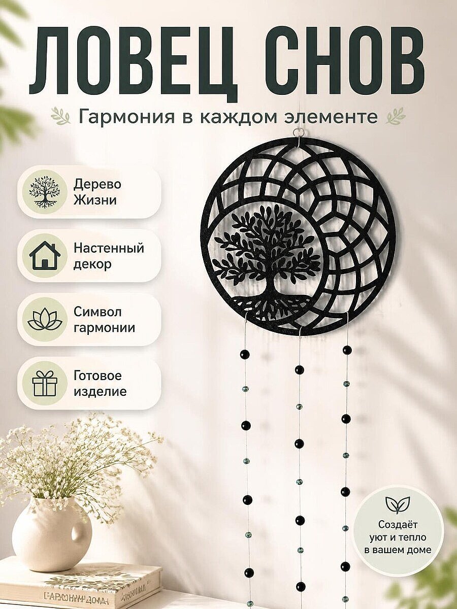 Декор настенный Дерево Жизни, ловец снов