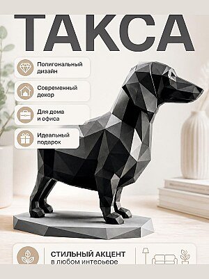Скульптура Такса полигональная, декор для дома 1