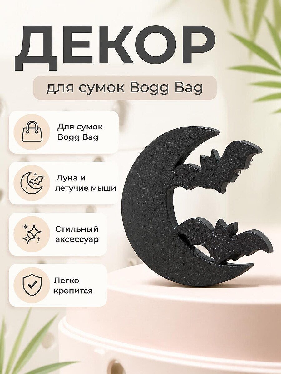 Декор для сумки Bogg Bag Луна и летучие мыши