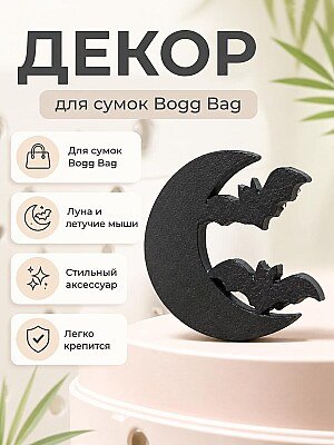 Декор для сумки Bogg Bag Луна и летучие мыши 1