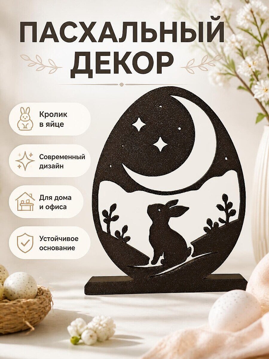 Пасхальный декор Кролик в яйце