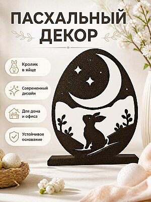 Пасхальный декор Кролик в яйце 1