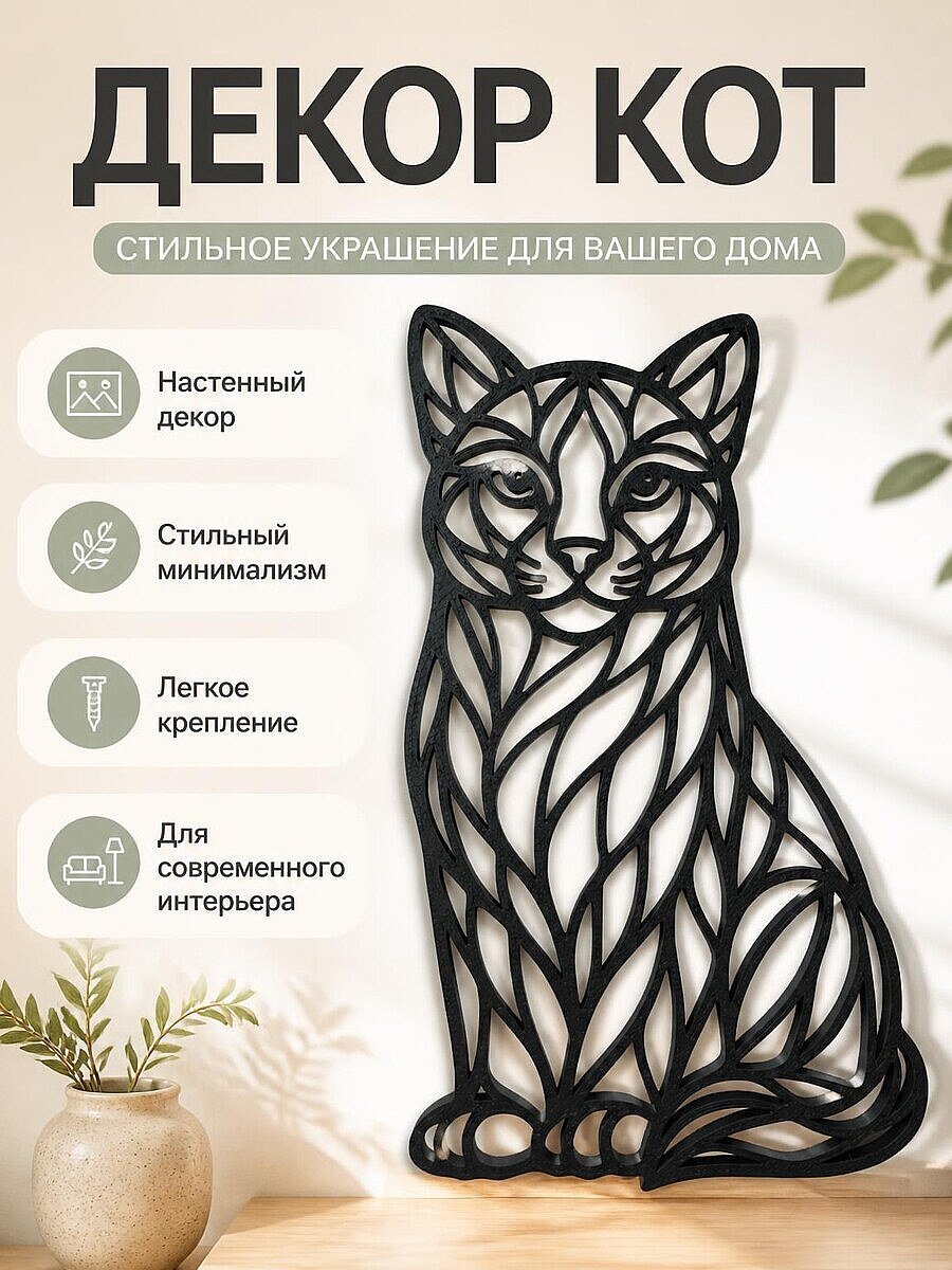 Настенный декор Кот, минимализм