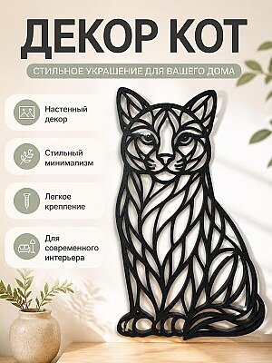 Настенный декор Кот, минимализм 1