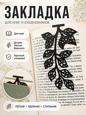 Закладка для книг Листья Вороного 1