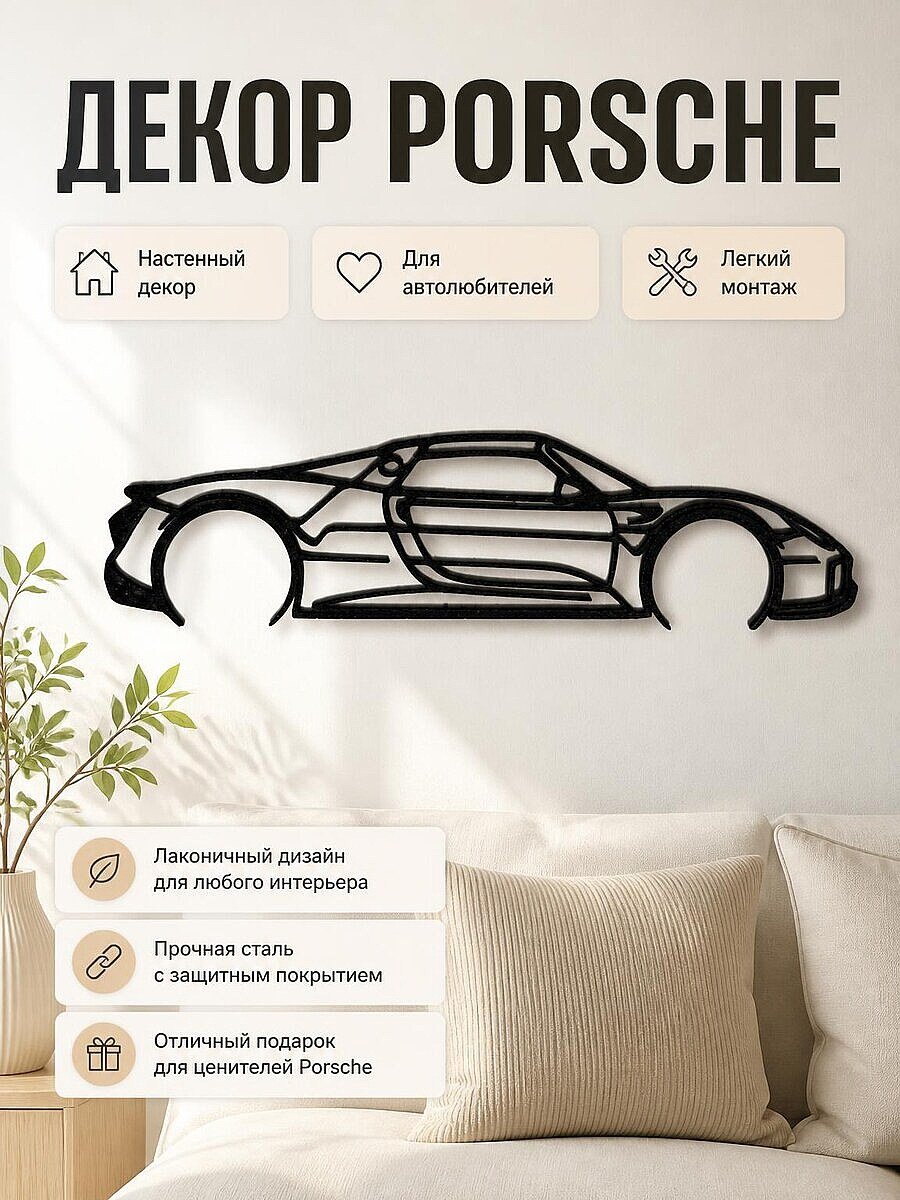 Декор настенный Porsche 918 Spyder силуэт