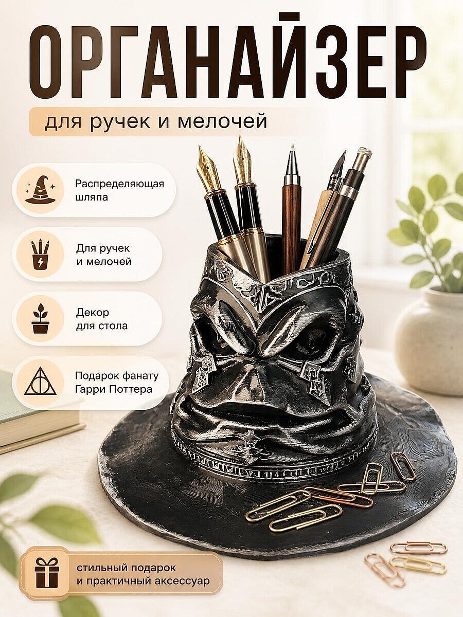 Органайзер для ручек Распределяющая шляпа Harry Potter
