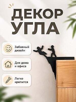 Декор для дверного угла Человечки 1