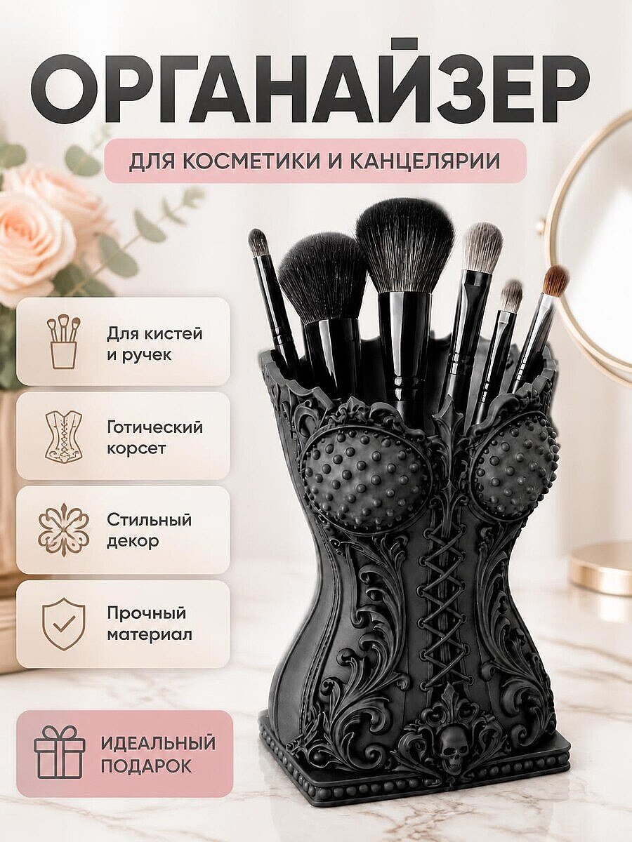 Органайзер для кистей и ручек "Готический корсет"