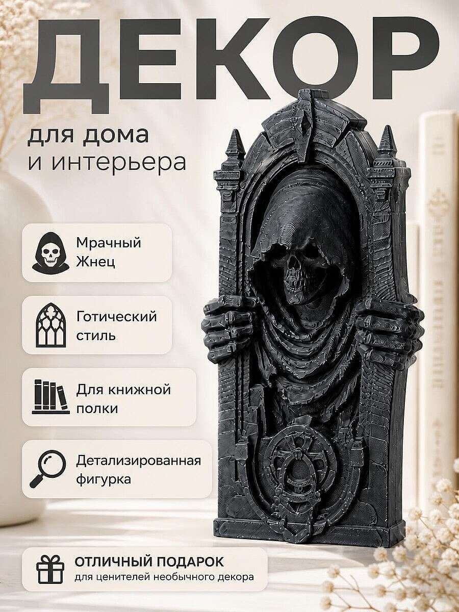 Декор для книжной полки Мрачный Жнец