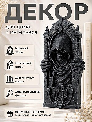 Декор для книжной полки Мрачный Жнец 1