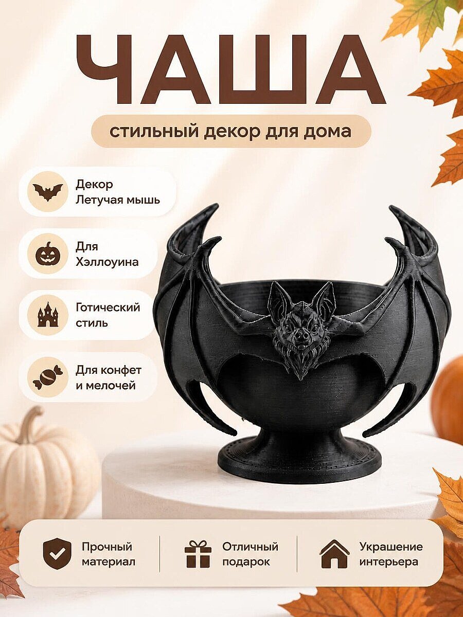 Чаша Декор Летучая мышь для Хэллоуина