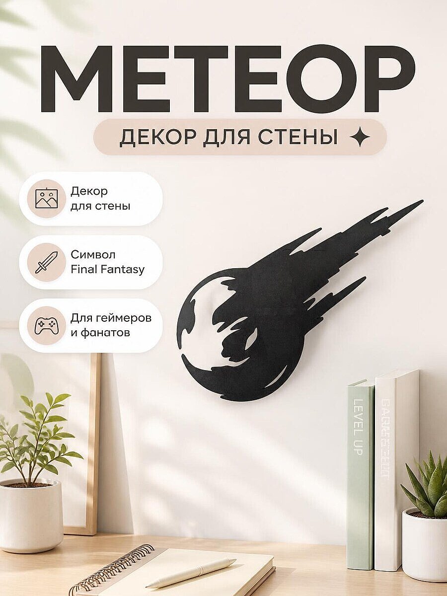Метеор Final Fantasy VII, декор для стены