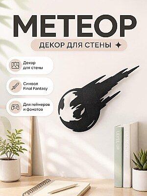 Метеор Final Fantasy VII, декор для стены 1