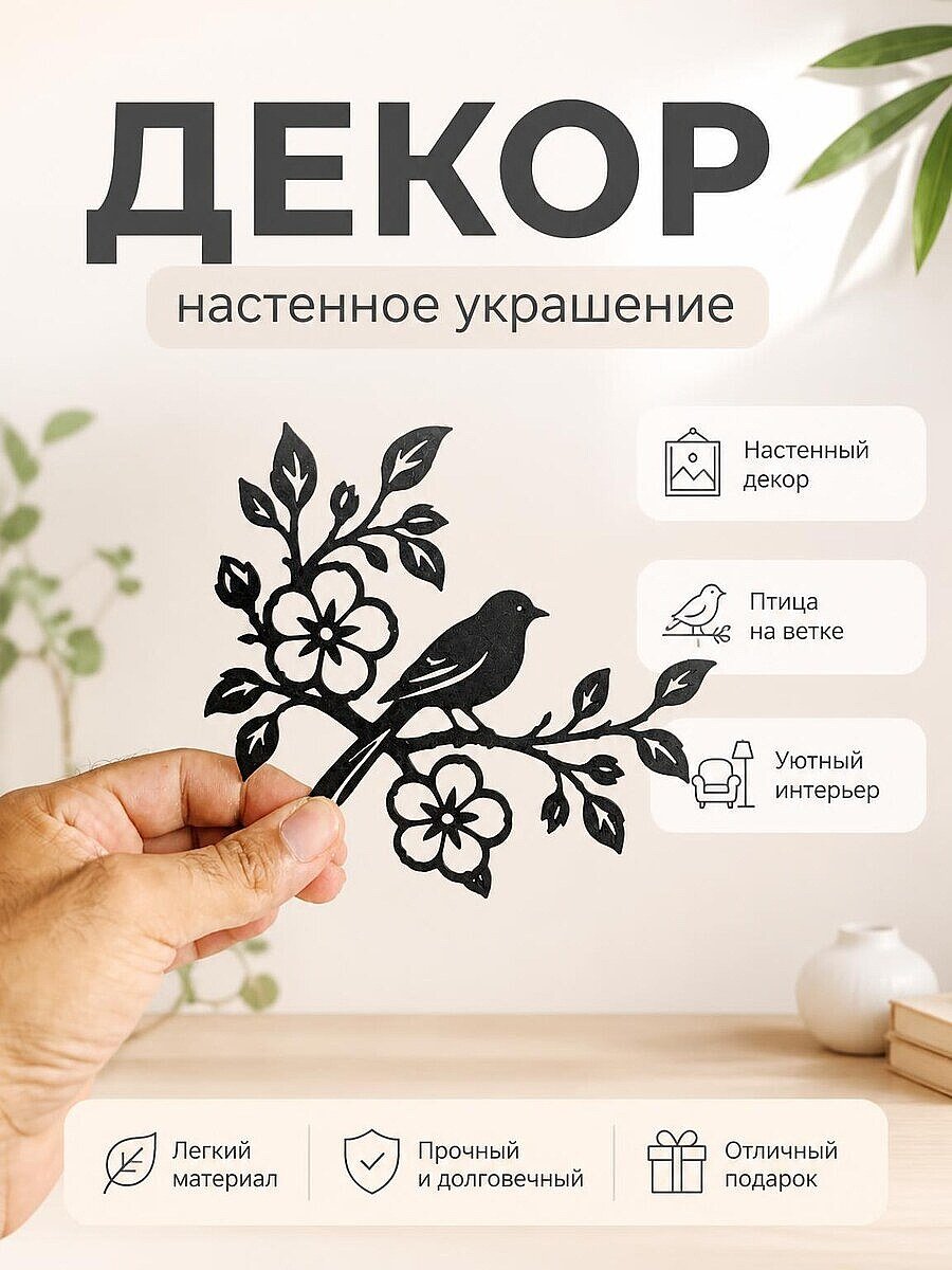 Настенный декор Птица на цветущей ветке