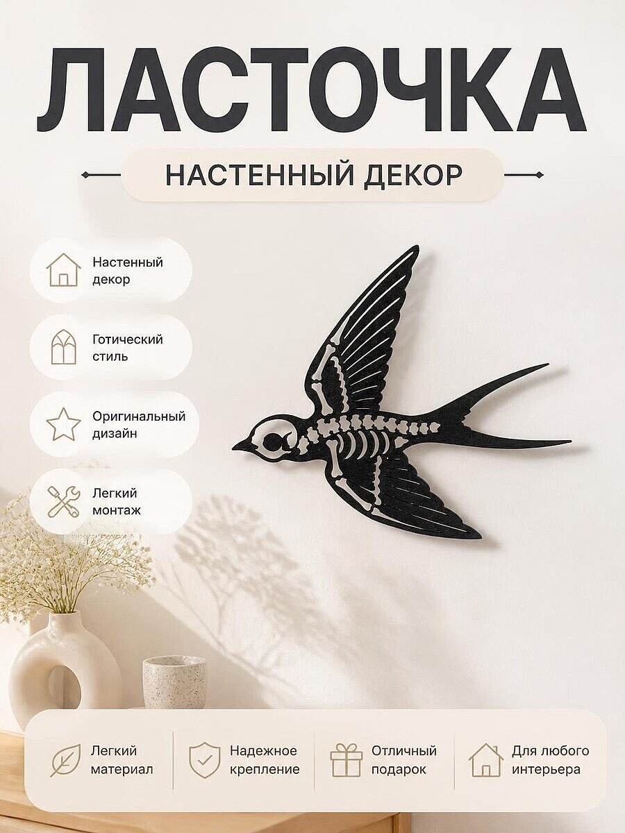 Декор настенный Ласточка-скелет