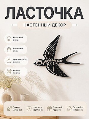 Декор настенный Ласточка-скелет 1