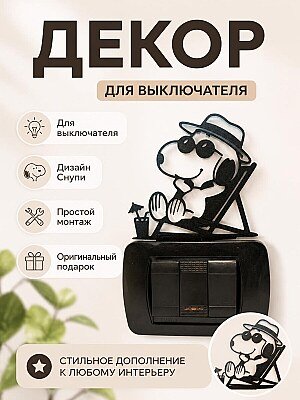 Декор для выключателя Snoopy Relax 1