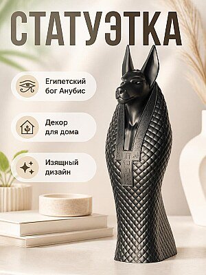 Статуэтка Анубис, египетский бог загробного мира 1